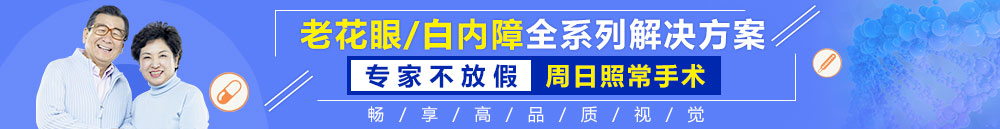 老花眼/白內(nèi)障手術(shù)全年無假日手